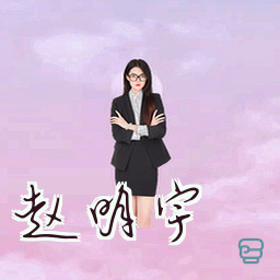赵明宇
