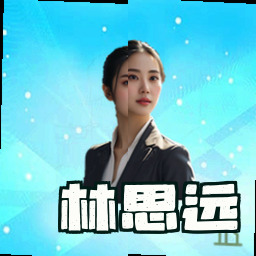 林思远
