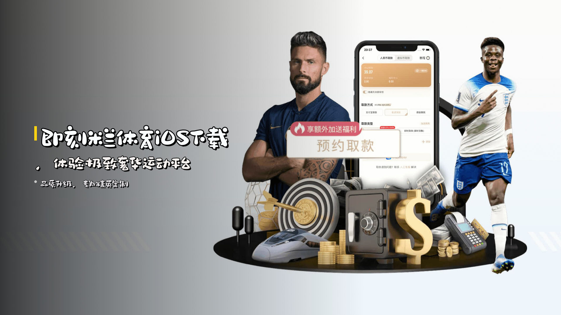 即刻<strong>米兰体育iOS下载</strong>，体验极致奢华运动平台